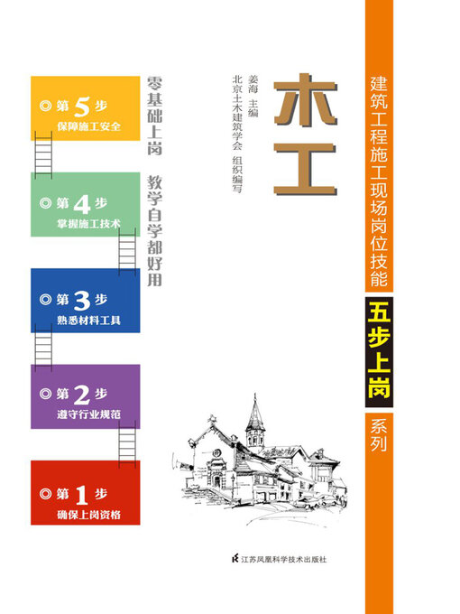 Title details for 建筑工程施工现场岗位技能五步上岗系列：木工 by 姜海 - Available